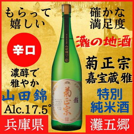 【ふるさと納税】神戸市 地酒 菊正宗 超特撰 特別純米酒 嘉宝蔵 雅 1800ml 化粧箱入り 日本酒 ギフト