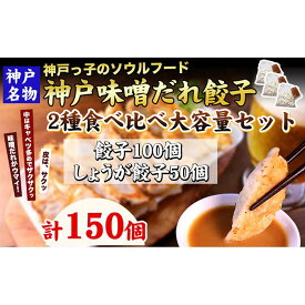 【ふるさと納税】【ギョーザ専門店イチロー】神戸名物 味噌だれ餃子2種 計150個 食べ比べセット