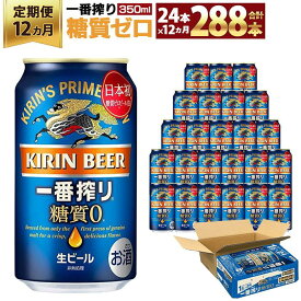 【ふるさと納税】＜キリンビール12ヵ月定期便＞キリン一番搾り 糖質ゼロ350mL缶　毎月1ケース（24本）×12回　神戸工場 | ビール ギフト 缶 麦酒 酒 お酒 お取り寄せ 宅飲み 家飲み パーティ セット 詰め合わせ ふるさと納税 兵庫県 神戸市