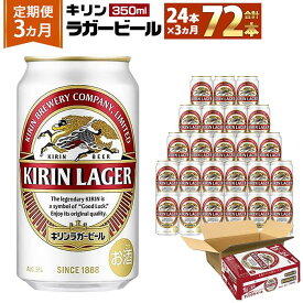 【ふるさと納税】＜キリンビール3ヵ月定期便＞キリンラガー350mL缶　毎月1ケース（24本）×3回　神戸工場 | ビール ギフト 缶 麦酒 酒 お酒 お取り寄せ 宅飲み 家飲み パーティ セット 詰め合わせ ふるさと納税 兵庫県 神戸市