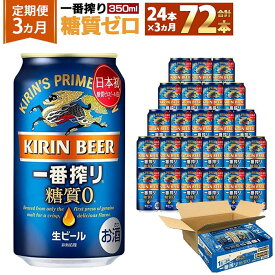 【ふるさと納税】＜キリンビール3ヵ月定期便＞キリン一番搾り 糖質ゼロ350mL缶　毎月1ケース（24本）×3回　神戸工場 | ビール ギフト 缶 麦酒 酒 お酒 お取り寄せ 宅飲み 家飲み パーティ セット 詰め合わせ ふるさと納税 兵庫県 神戸市