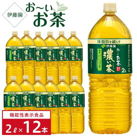 【ふるさと納税】【機能性表示食品】お～いお茶　濃い茶　 2L×2ケース（12本）