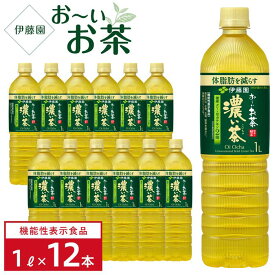 【ふるさと納税】【機能性表示食品】お～いお茶　濃い茶　1L×1ケース（12本）