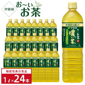 【ふるさと納税】【機能性表示食品】お～いお茶　濃い茶　1L×2ケース（24本）