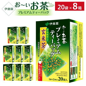 【ふるさと納税】＼9月30日受付終了／お～いお茶プレミアムティーバッグ抹茶入り玄米茶　 1ケース（20袋×8箱）