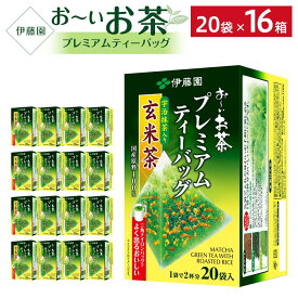 【ふるさと納税】＼9月30日受付終了／お～いお茶プレミアムティーバッグ抹茶入り玄米茶　 2ケース（20袋×16箱）