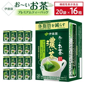 【ふるさと納税】＼9月30日受付終了／【機能性表示食品】お～いお茶濃い茶プレミアムティーバッグ　2ケース（20袋×16箱）