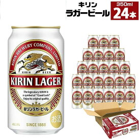 【ふるさと納税】【お中元ギフト用】キリンラガー350mL缶　1ケース（24本）　神戸工場