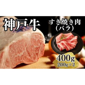 【ふるさと納税】【A4ランク以上】神戸牛すき焼き（バラ）400g(200g×2) | 肉 お肉 にく 食品 兵庫県産 人気 おすすめ 送料無料 ギフト