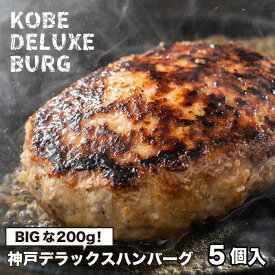 【ふるさと納税】神戸デラックスハンバーグ200g 5個入 | 肉 お肉 にく 食品 人気 おすすめ 送料無料 ギフト
