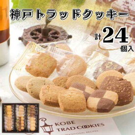 【ふるさと納税】神戸トラッドクッキー　合計24個入り