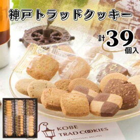 【ふるさと納税】神戸トラッドクッキー　合計39個入り