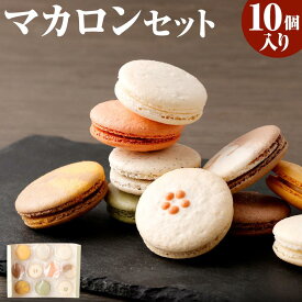 【ふるさと納税】【冷凍しない本場のレシピ】 マカロンセット10個入り | 兵庫 兵庫県 神戸 神戸市 近畿 お取り寄せ ご当地 名産品 特産品 お土産 神戸土産 楽天ふるさと ふるさと 納税 支援 返礼品 お礼の品 お取り寄せスイーツ スイーツ スウィーツ マカロン セット