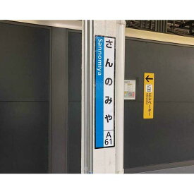 【ふるさと納税】JR神戸線（神戸市内）及び和田岬線　駅名標（3駅分） | 雑貨 日用品 人気 おすすめ 送料無料