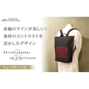 【ふるさと納税】【alto.】シュリンクレザーコンビ リュック(L) AMSB-5007(ワイン) | かばん ファッション 人気 おすすめ 送料無料