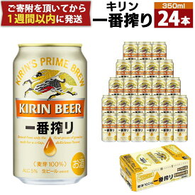 【ふるさと納税】キリン一番搾り生ビール 神戸工場産 一番搾り生ビール 350ml×24缶（1ケース）キリンビール 神戸市 お酒 ビール ギフト D1208-01 | 麒麟 KIRIN 缶ビール 酒 お酒 さけ 詰合せ 24本 一番絞り アルコール お取り寄せ 人気 おすすめ アウトドア BBQ