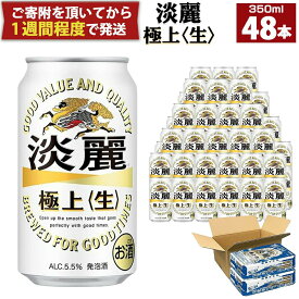 【ふるさと納税】キリン淡麗 極上生 350mL 缶 2ケース（24本×2）合計48本 ビール キリンビール 淡麗 極上 缶ビール 麒麟 お酒 アルコール 家飲み 神戸工場