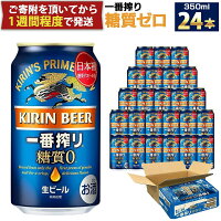 【ふるさと納税】キリン一番搾り 糖質ゼロ 350mL缶　1ケース（24本）...