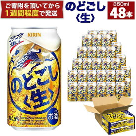 【ふるさと納税】キリン のどごし生350mL缶　神戸工場 | ビール キリンビール 缶ビール 麒麟 お酒 アルコール 家飲み 神戸工場