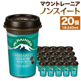 【ふるさと納税】森永乳業　マウントレーニアノンスイート 240ml × 20個