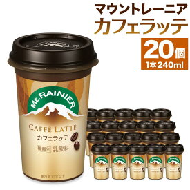 【ふるさと納税】森永乳業　マウントレーニア　カフェラッテ240ml×20個