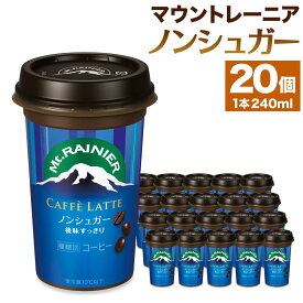 【ふるさと納税】森永乳業　マウントレーニア　カフェラッテノンシュガー240ml×20個