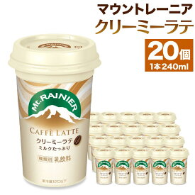 【ふるさと納税】森永乳業　マウントレーニア　カフェラッテクリーミーラテ240ml×20個