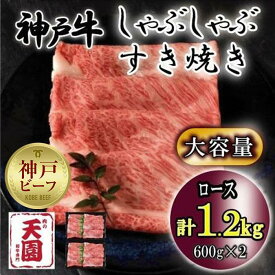【ふるさと納税】神戸牛　しゃぶしゃぶ　すき焼き　ロース　1.2kg