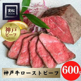 【ふるさと納税】神戸牛　炭火ローストビーフ600g（150g×4）
