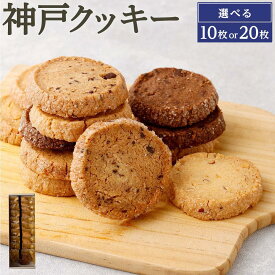 【ふるさと納税】【リッチフィールド】神戸クッキー