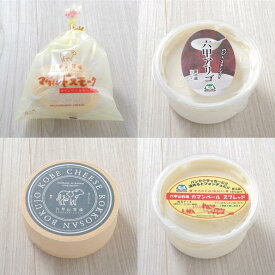 【ふるさと納税】六甲山牧場のチーズ詰め合わせ（4種）
