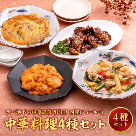 【ふるさと納税】デパ地下の中華総菜専門店「四陸（フォールー）」　中華料理4種セット | 食品 おかず 加工食品 中華総菜 人気 おすすめ 送料無料