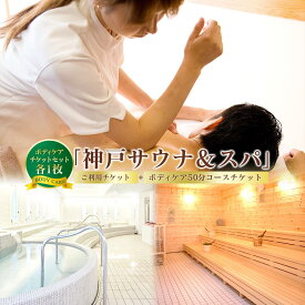【ふるさと納税】「サウナ＆スパご利用チケット」と「ボディケア50分コースご利用チケット」各1枚 | 兵庫 兵庫県 神戸 神戸市 近畿 お取り寄せ ご当地 名産品 特産品 お土産 神戸土産 楽天ふるさと ふるさと 納税 支援 返礼品 お礼の品 楽天ふるさと納税 チケット 券