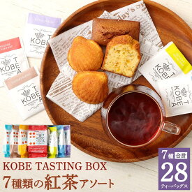 【ふるさと納税】神戸紅茶 7種類の紅茶アソート KOBE TASTING BOX | 生紅茶 紅茶 飲料 茶葉 ソフトドリンク 人気 おすすめ 送料無料