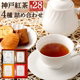 【ふるさと納税】神戸紅茶 More Cup of Tea 4種詰め合わせギフト