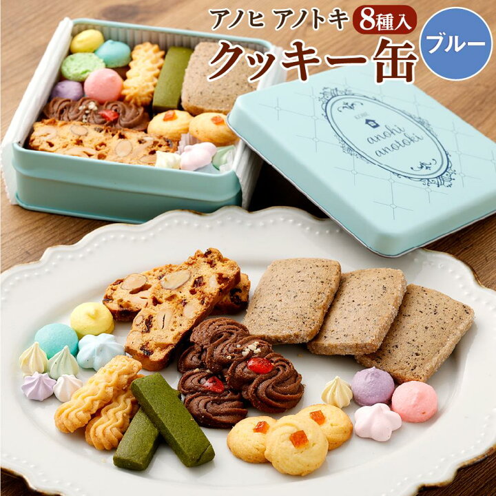 楽天市場】【ふるさと納税】アノヒアノトキクッキー缶8種入（ブルー 