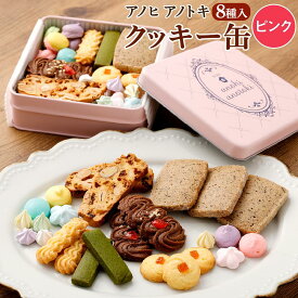 【ふるさと納税】アノヒアノトキクッキー缶8種入（ピンク） | 焼菓子 クッキー クッキー缶 洋菓子 カラフル カフェ スイーツ ギフト 贈答 贈り物 プレゼント ビスコッティ ラスク 8種 神戸 北野坂 通年 おすすめ 人気 送料無料