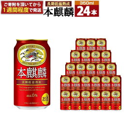 【ふるさと納税】キリン 本麒麟 350mL缶　1ケース（24本）　神戸工場 | キリンビール 麒麟 KIRIN 缶ビール 酒 お酒 さけ 詰合せ 本キリン アルコール お取り寄せ 人気 おすすめ アウトドア BBQ キャンプ 兵庫県