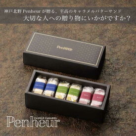 【ふるさと納税】【Penheur】バターサンド混合BOX　プレミアム・カルテット3種6個入