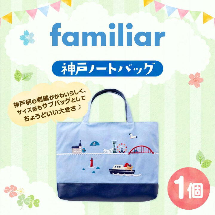 楽天市場】【ふるさと納税】【ファミリア】神戸ノートバッグ（ふるさと 