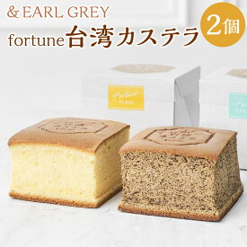 【ふるさと納税】fortune台湾カステラ2個セット