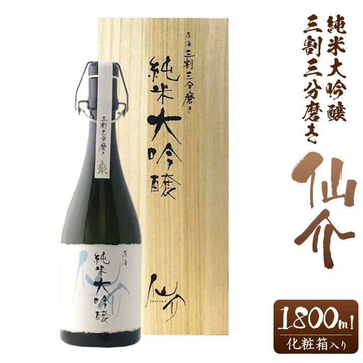 楽天市場】【ふるさと納税】仙介純米大吟醸原酒三割三分磨き720ml 