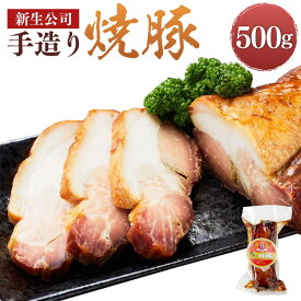 【ふるさと納税】神戸元町「新生公司」の手造り焼豚