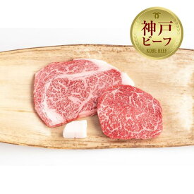 【ふるさと納税】【冷蔵便】神戸牛 ステーキセット 計300g（ロース＆モモ 150g 各1枚）
