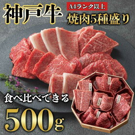 【ふるさと納税】神戸牛 焼肉 5種盛り　500g（専用仕切り箱）　KB002