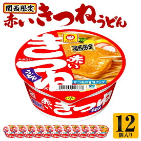 【ふるさと納税】【関西限定商品】だしのきいた 赤いきつねうどん ×1ケース（12個入り） | 赤いきつね 関西限定 カップ麺 防災用 うどん インスタント 東洋水産