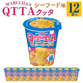 【ふるさと納税】MARUCHAN QTTA　シーフード味 ×1ケース（12個入り） | カップ麺 ラーメン QTTA シーフード 防災用 東洋水産 マルちゃん
