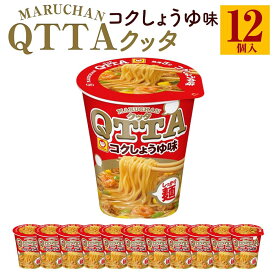 【ふるさと納税】MARUCHAN QTTA　コクしょうゆ味 ×1ケース（12個入り） | カップ麺 ラーメン QTTA しょうゆ 防災用 東洋水産 マルちゃん