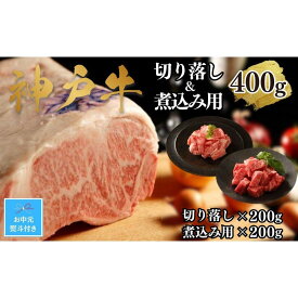 【ふるさと納税】【お中元】【A4ランク以上】神戸牛切り落とし肉＆煮込み用400g(各200g)