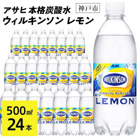 【ふるさと納税】アサヒ飲料 ウィルキンソン タンサン レモン（500mlペットボトル×24本） | WILKINSON TANSAN 炭酸水 強炭酸 ソーダ 炭酸 炭酸飲料 ペットボトル アサヒ飲料 すぐ届く 飲料 ソフトドリンク レモン 人気 おすすめ 送料無料 ギフト